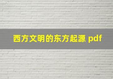 西方文明的东方起源 pdf